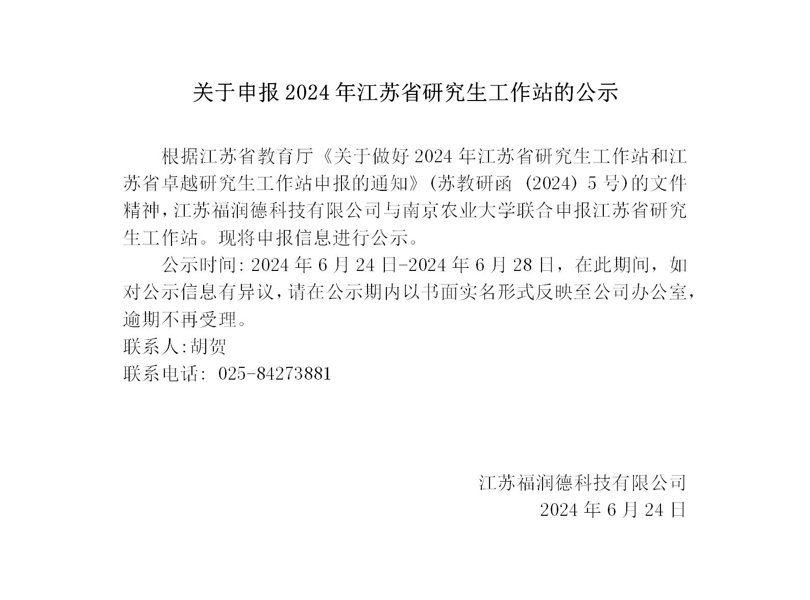 關(guān)于申報2024年江蘇省研究生工作站的公示（江蘇福潤德科技有限公司）24.6.25_01.jpg